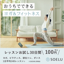 オンラインヨガSOELU