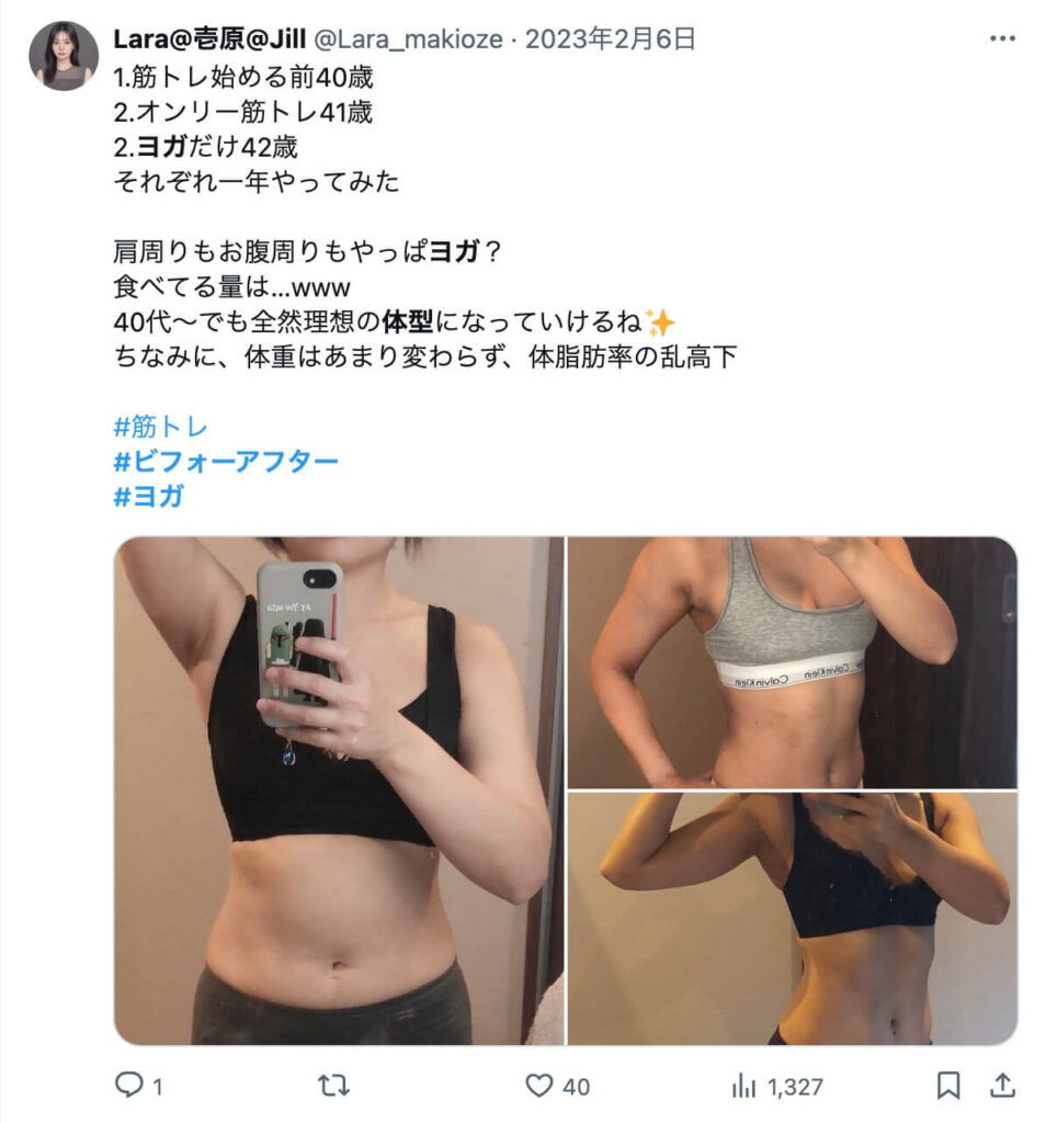 40代でもヨガで痩せるビフォーアフターX（旧Twitter）の口コミ