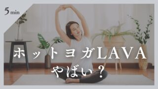 【ホットヨガLAVAはやばい?】実際に通った私がリアルな評判と真実を暴露!