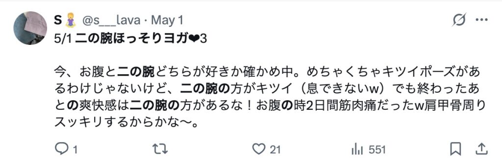 LAVA ほっそり二の腕ヨガ X（旧Twitter）口コミ3