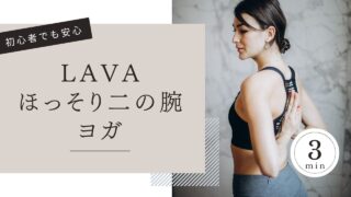 LAVAの「ほっそり二の腕ヨガ」とは?効果や口コミ、体験談を徹底解説!