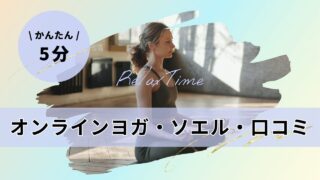 オンラインヨガ・ソエル(SOELU)の口コミからわかるメリットと注意点