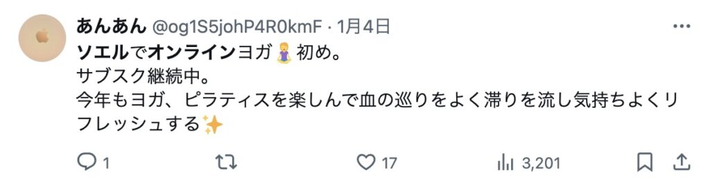 オンラインヨガ・ソエルのX(旧Twitter)の口コミ2