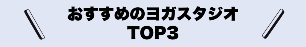 おすすめのヨガスタジオTOP3
