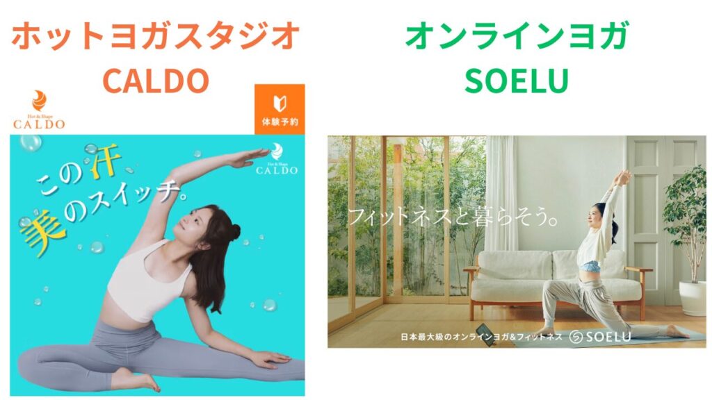 ヨガのCALDO(カルド)とSOELU(ソエル)の対比画像