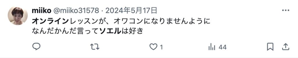 オンラインヨガ・ソエルのX(旧Twitter)の口コミ