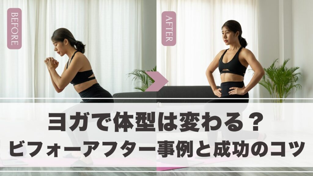 ヨガで体型は変わる？ビフォーアフター事例と成功のコツを徹底解説！