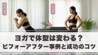 ヨガで体型は変わる?ビフォーアフター事例と成功のコツを徹底解説!