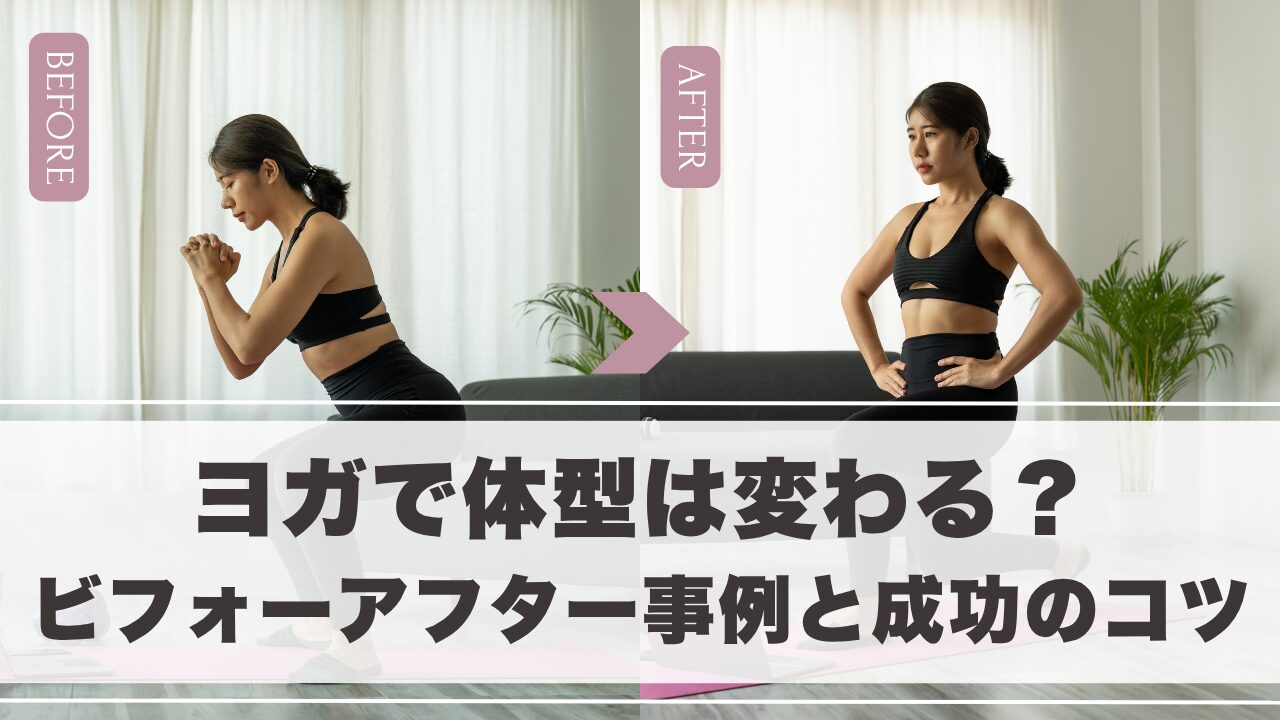 ヨガで体型は変わる？ビフォーアフター事例と成功のコツを徹底解説！