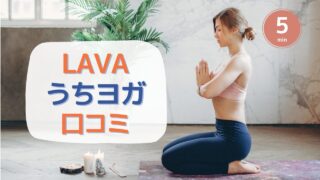 LAVA『うちヨガ(UCHIYOGA+)』の口コミとキャンペーン情報解説