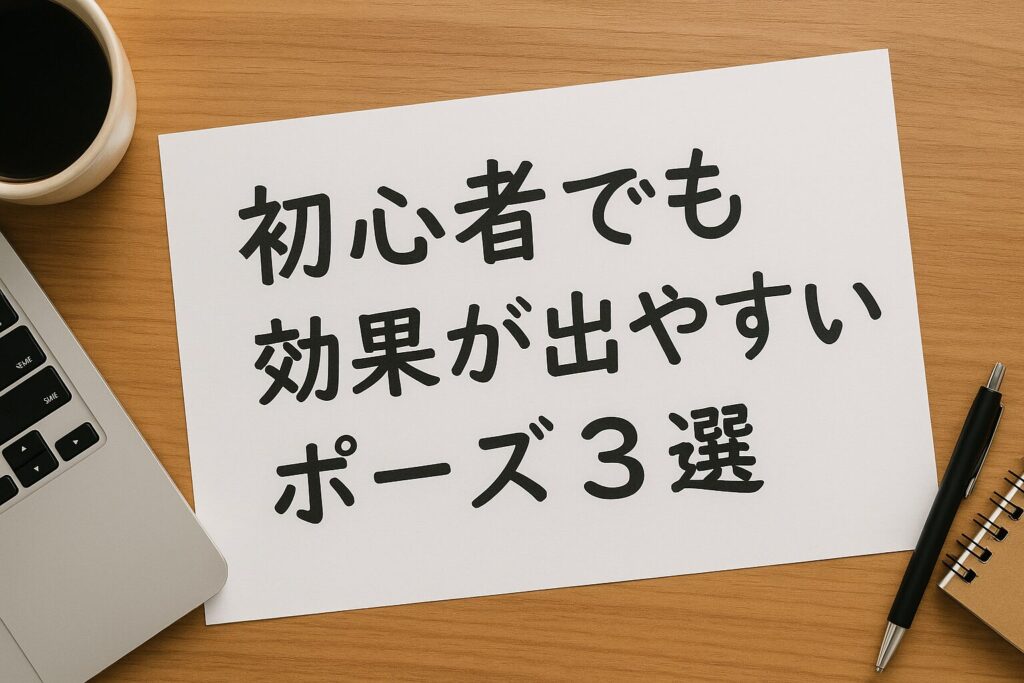 初心者でも効果が出やすいヨガポーズ3選