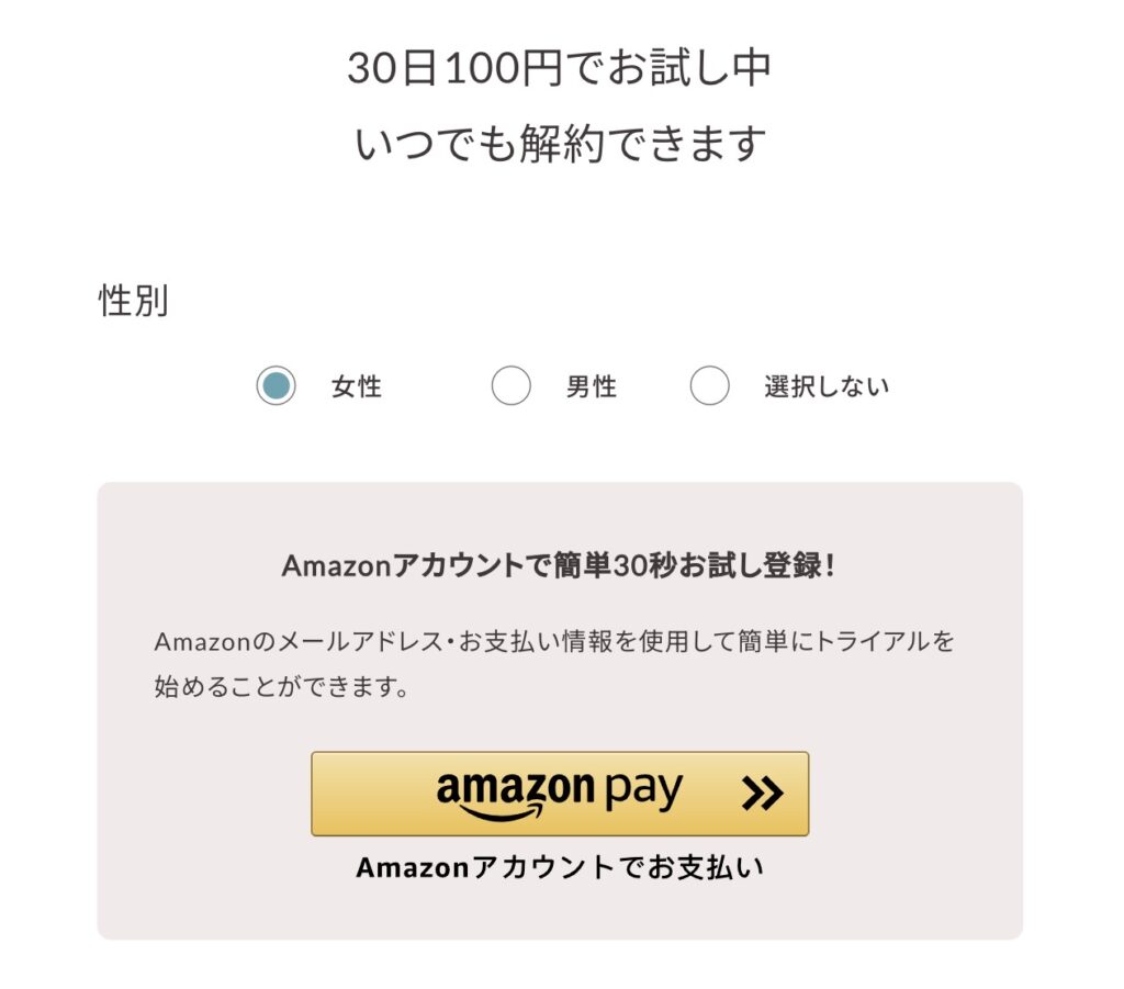 オンラインヨガ・ソエルの30日100円お試しはAmazonアカウントで登録可能