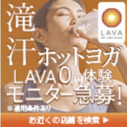 ホットヨガLAVA