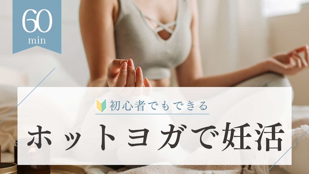 ホットヨガは妊活に効果あり？メリット・注意点・スタジオ選びまで徹底解説！