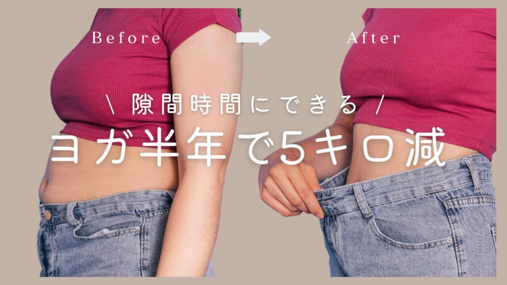 筆者は20代のときにヨガを半年続けて5キロ痩せました