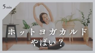 【ホットヨガカルド（CALDO）はやばい？】実際に通った私がリアルな評判と真実を暴露！