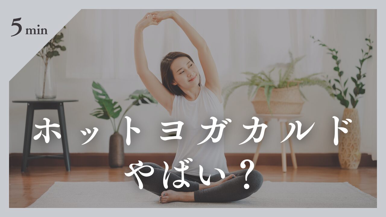【ホットヨガカルド（CALDO）はやばい？】実際に通った私がリアルな評判と真実を暴露！