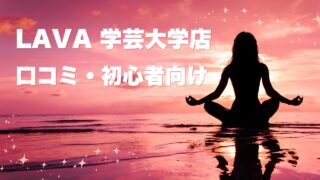 LAVA学芸大学店の口コミや料金を初心者向けに解説