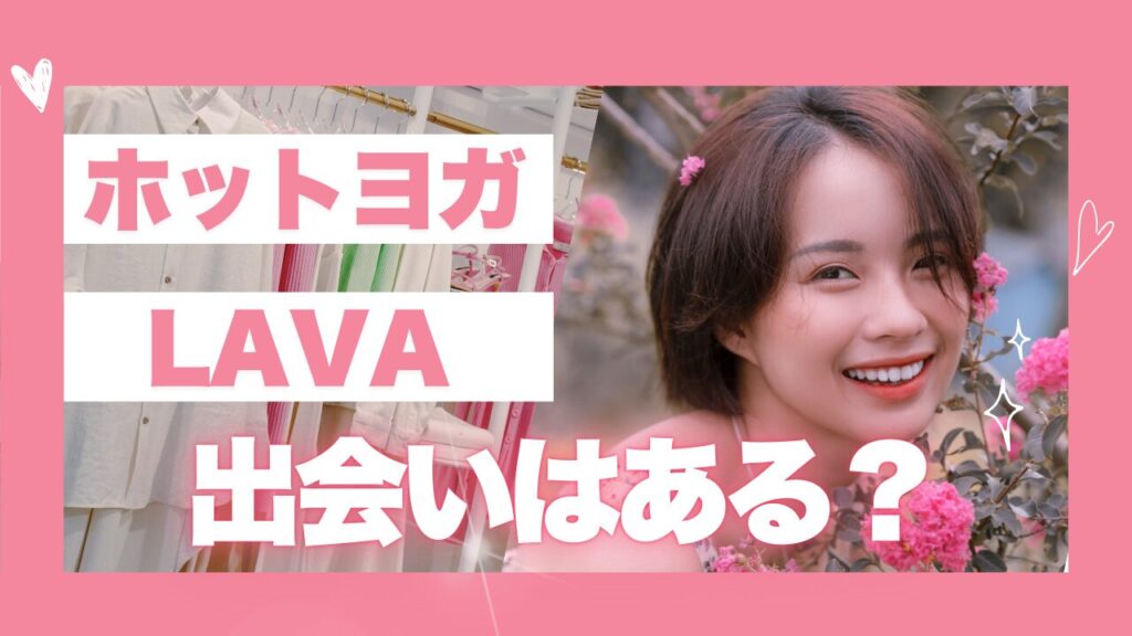 ホットヨガ『LAVA』の出会い体験談!30代が語る自然な縁と出会い方