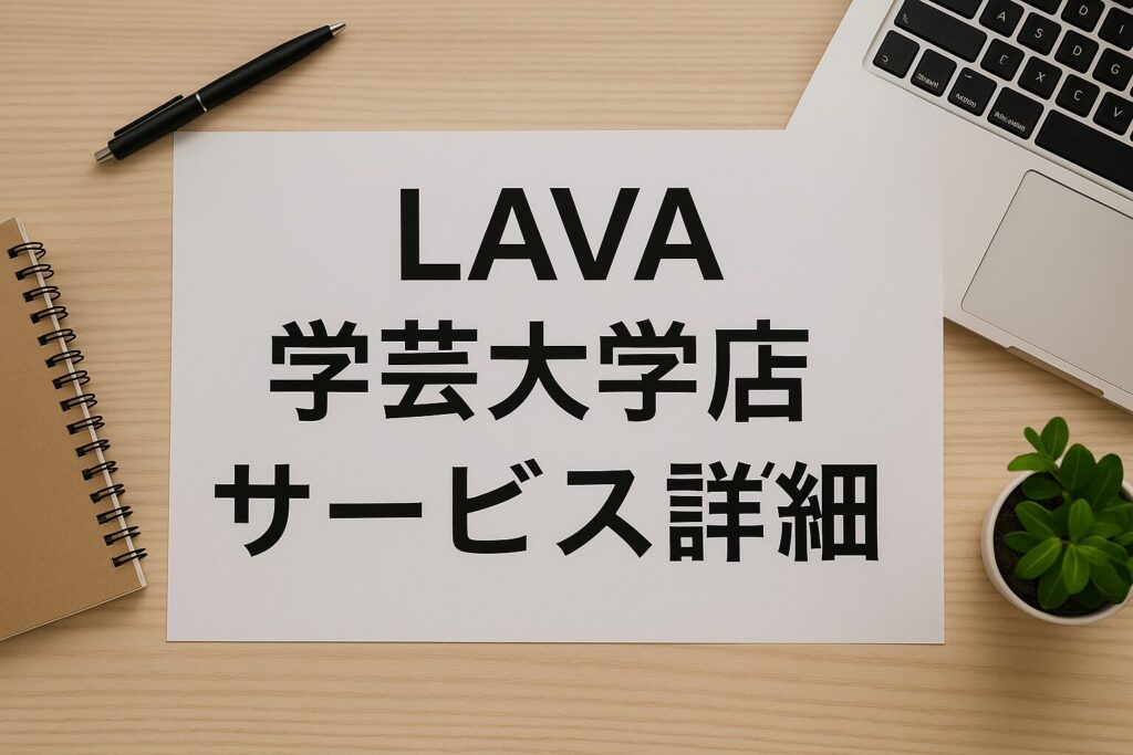 LAVA学芸大学店のサービス詳細