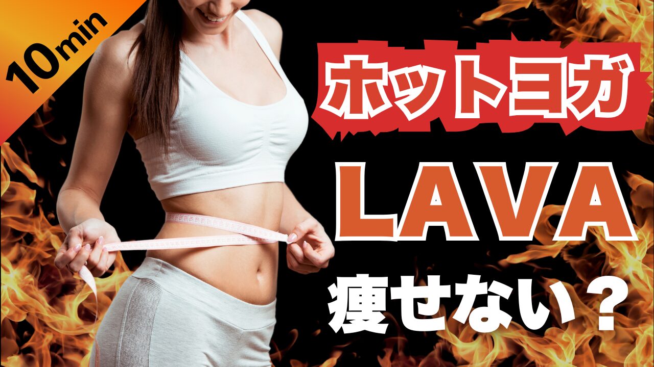『ホットヨガLAVAは痩せない？』いいえ！私は半年で5キロ痩せました！