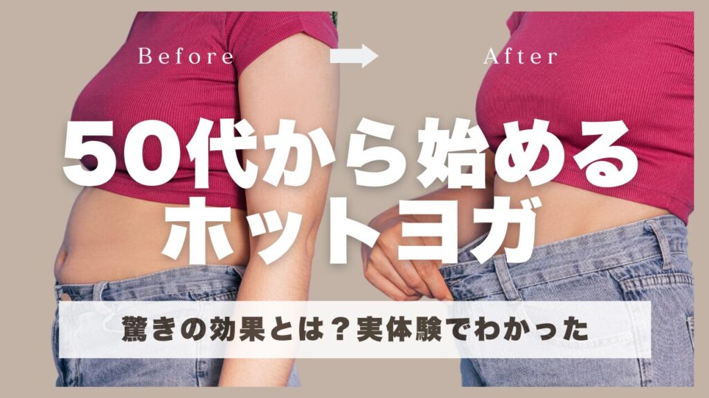 【50代から始めるホットヨガ】驚きの効果とは？実体験でわかったメリットと注意点