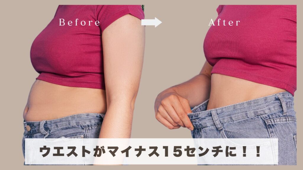 50代のリアルな体験談！ホットヨガを続けた結果ウエストがマイナス15センチに！！