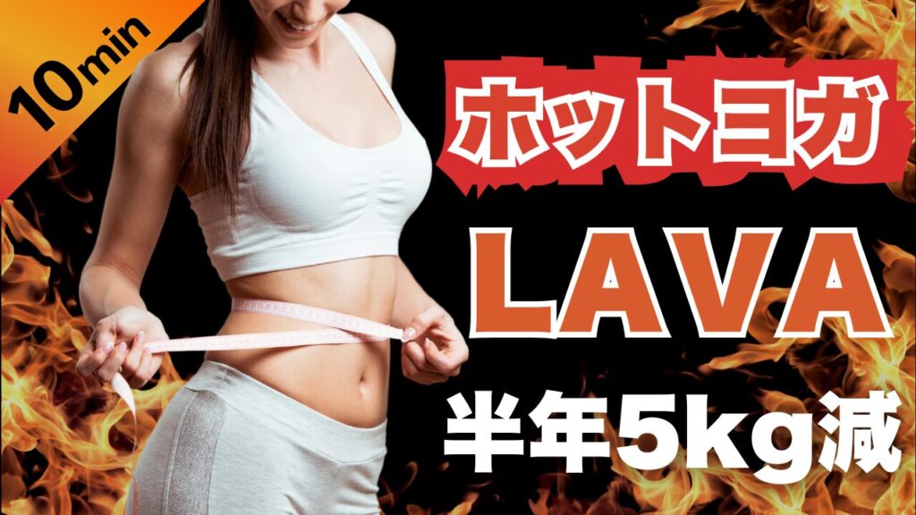 『ホットヨガLAVAは痩せない?』いいえ!私は半年で5キロ痩せました!!